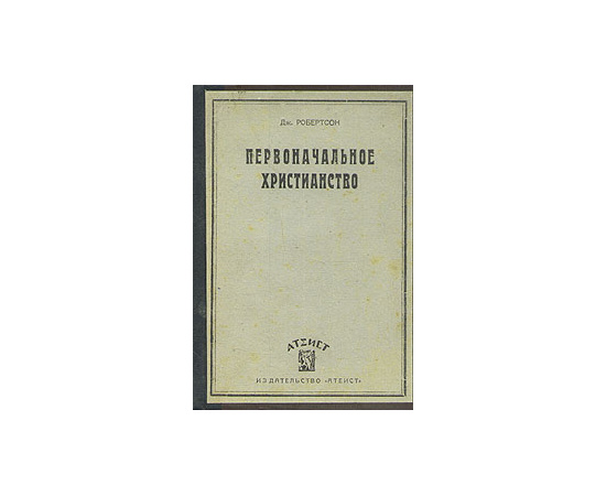 Первоначальное христианство