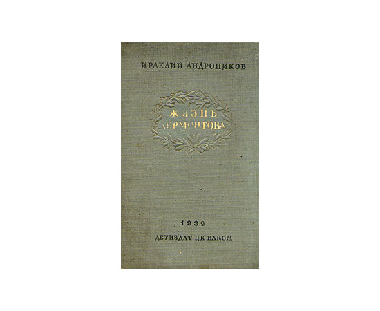 Жизнь Лермонтова