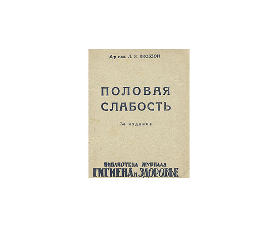 Половая слабость