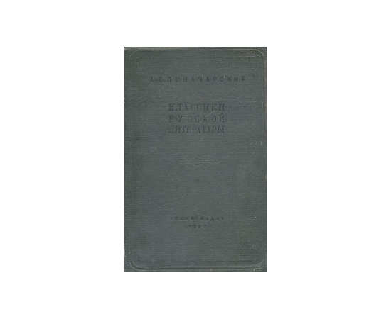 Классики русской литературы (избранные статьи)