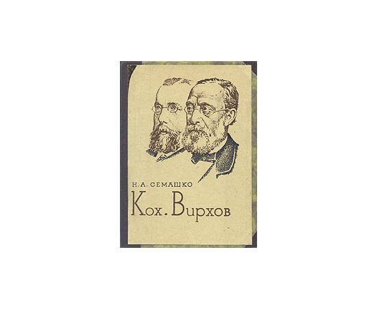 Кох. Вирхов