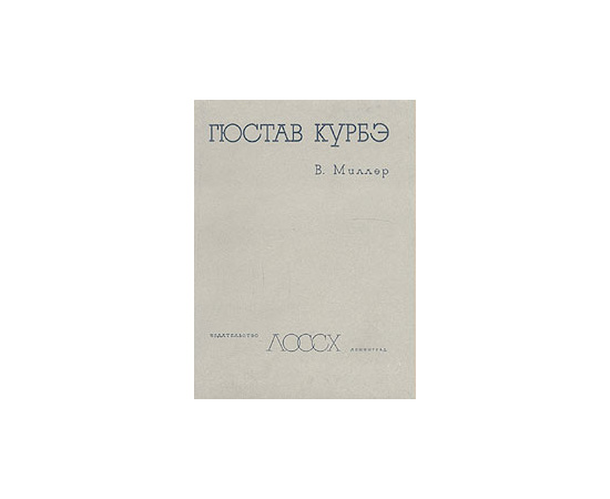 Гюстав Курбэ