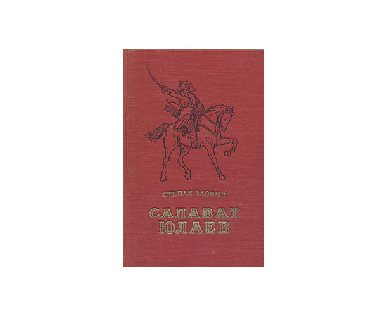 Салават Юлаев