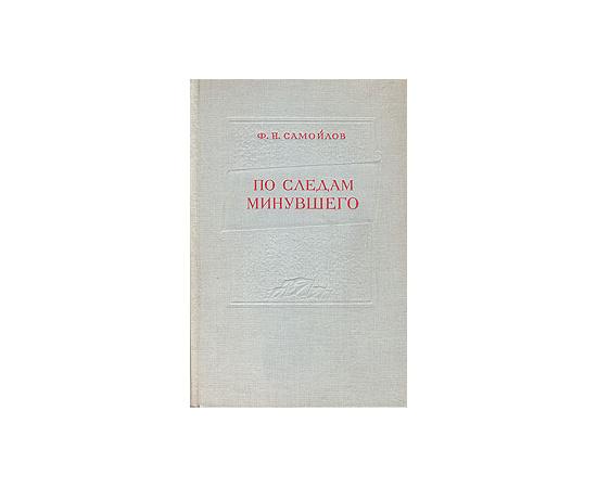 По следам минувшего