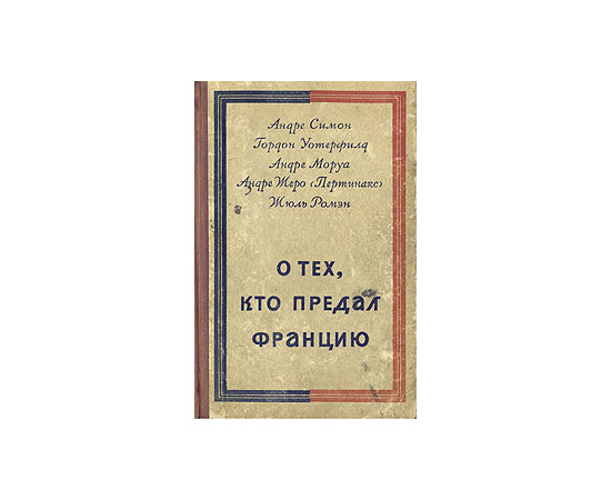 О тех, кто предал Францию