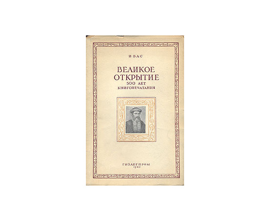 Великое открытие: 500 лет книгопечатания