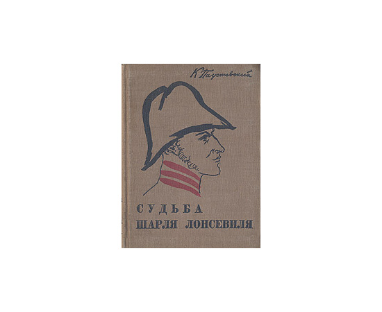 Судьба Шарля Лонсевиля
