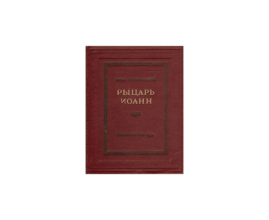 Рыцарь Иоанн
