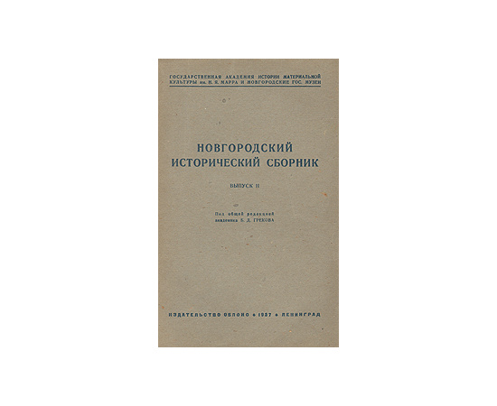 Новгородский исторический сборник. Выпуск II