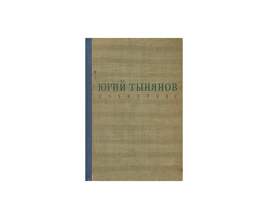 Юрий Тынянов. Сочинения