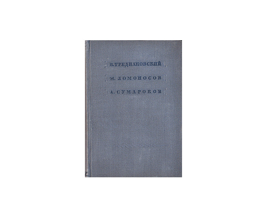 В. Тредиаковский, М. Ломоносов, А. Сумароков. Стихотворения