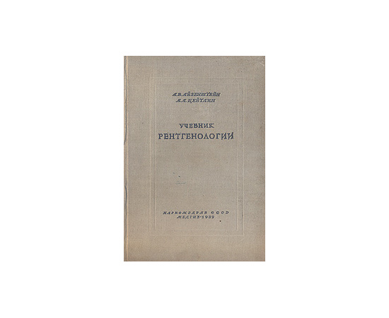 Учебник рентгенологии