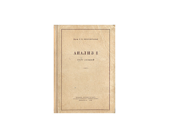 Анализ I. Курс лекций