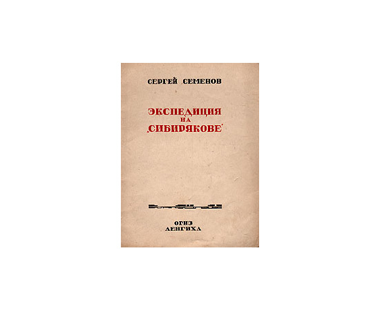 Экспедиция на "Сибирякове"