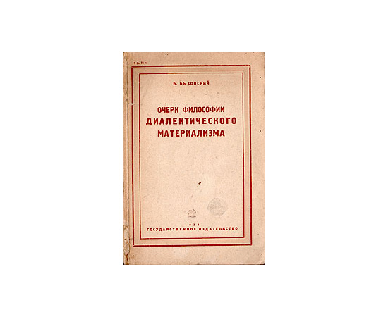 Очерк философии диалектического материализма