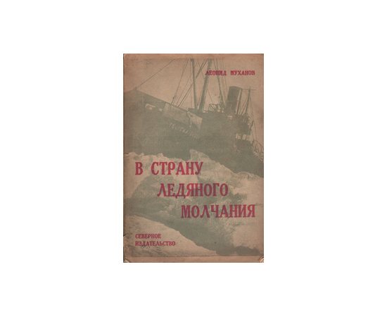 В страну ледяного молчания