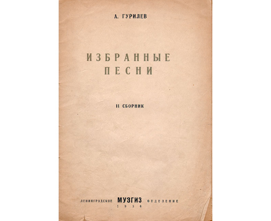 А. Гурилев. Избранные песни