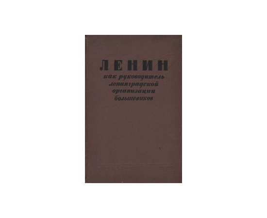 Ленин как руководитель Ленинградской организации большевиков