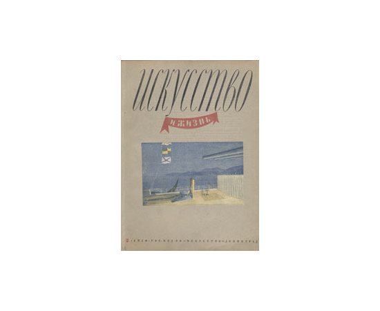 Журнал "Искусство и жизнь". 1940 год, № 2