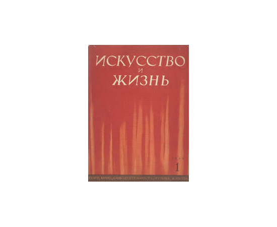 Журнал "Искусство и жизнь". 1938 год, № 1