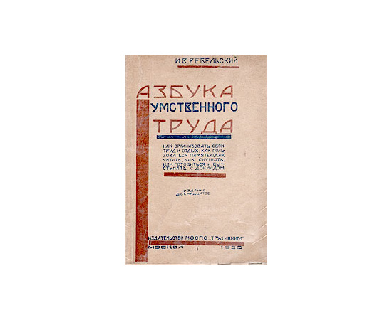 Азбука умственного труда