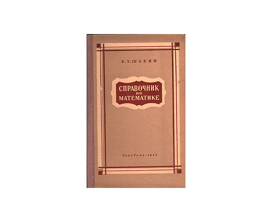 Справочник по математике