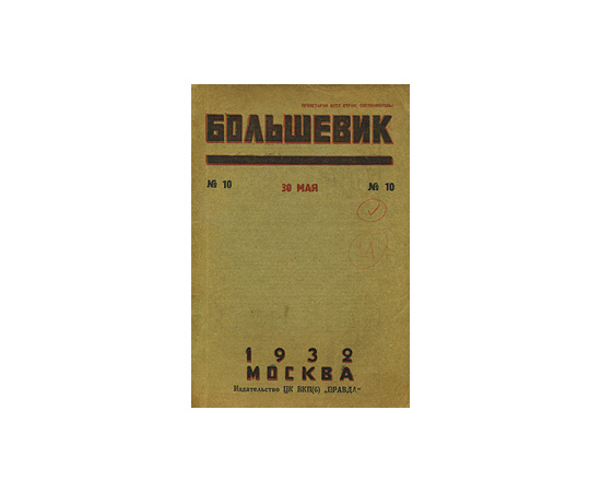 Журнал "Большевик". № 10, май 1932