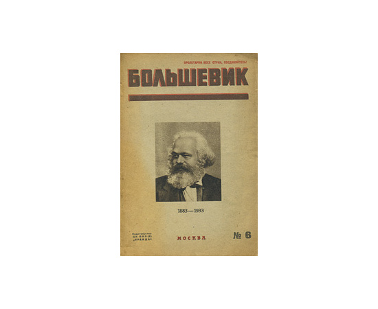 Журнал "Большевик". № 6, март, 1933