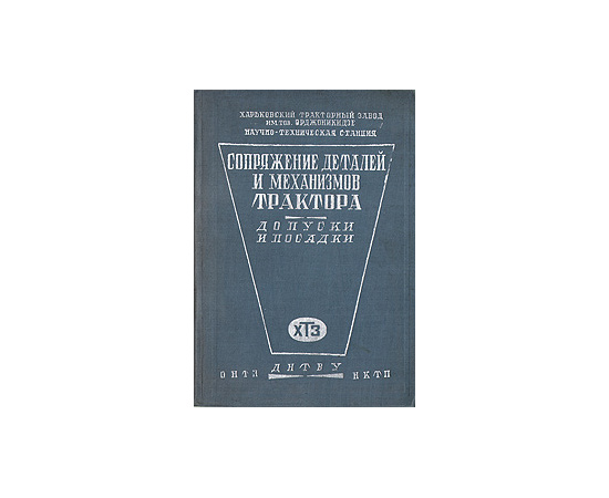 Сопряжение деталей и механизмов трактора. Допуски и посадки