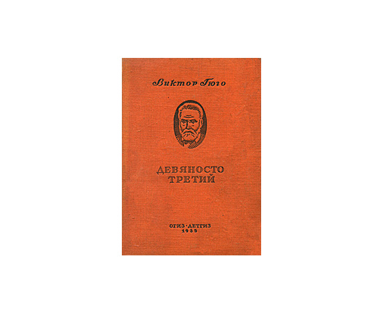 Девяносто третий