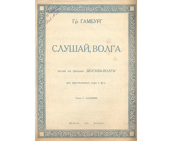 Слушай, Волга. Песня из фильма "Москва-Волга"