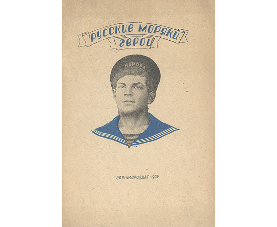 Русские моряки герои