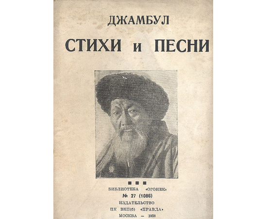 Джамбул. Стихи и песни