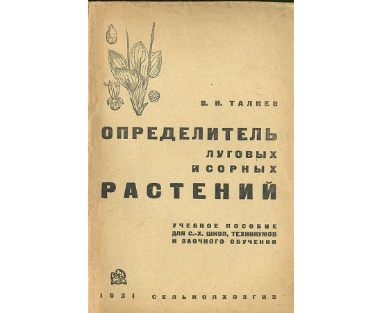 Определитель луговых и сорных растений
