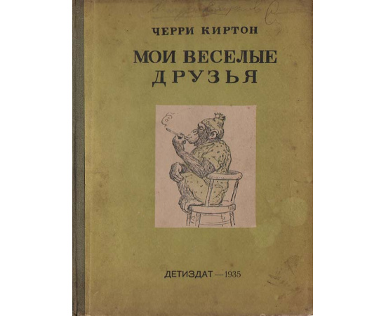Мои веселые друзья
