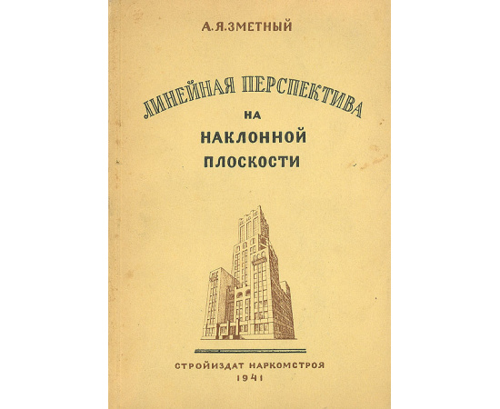 Линейная перспектива на наклонной плоскости