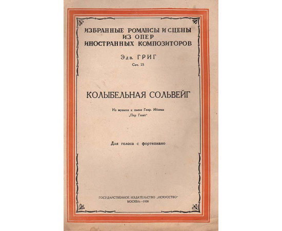 Колыбельная Сольвейг. Из музыки к пьесе Генрика Ибсена "Пер Гюнт"