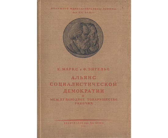 Альянс социалистической демократии и международное товарищество рабочих