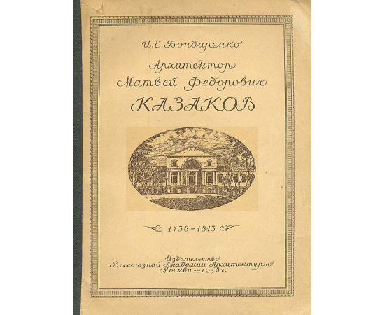 Архитектор Матвей Федорович Казаков. 1738-1813