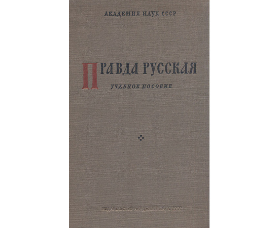 Правда русская. Учебное пособие