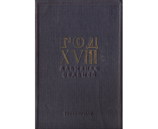 Год XVIII. Альманах седьмой, 1935