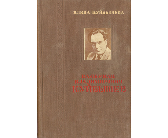 Валериан Владимирович Куйбышев