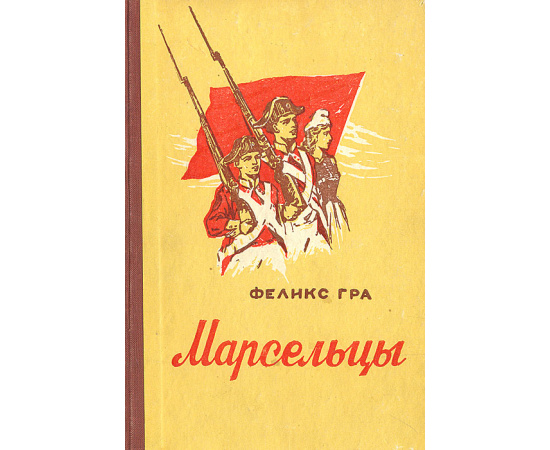 Марсельцы