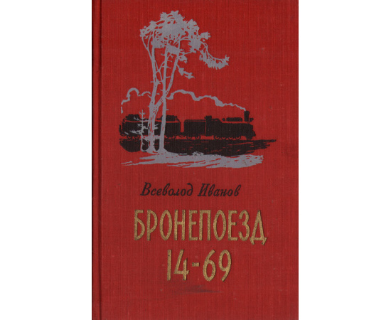 Бронепоезд 14-69