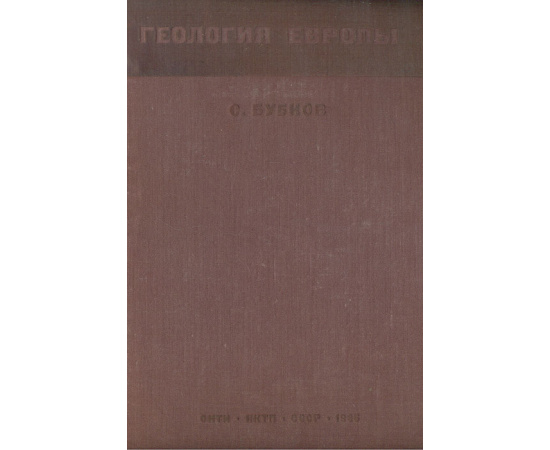 Геология Европы. Том 2. Внеальпийская Западная Европа. Часть 1. Каледониды и вариссиды