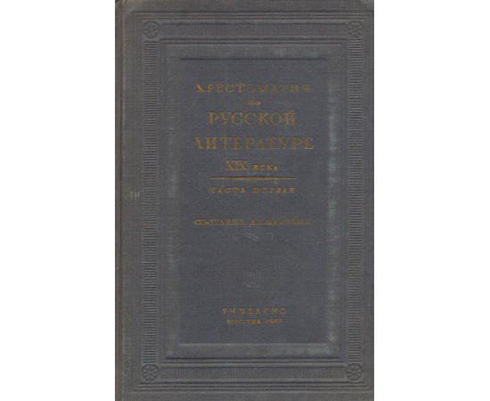 Хрестоматия по русской литературе XIX века. Часть 1