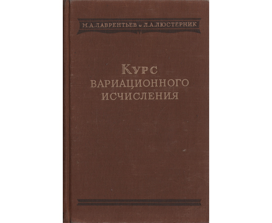 Курс вариационного исчисления