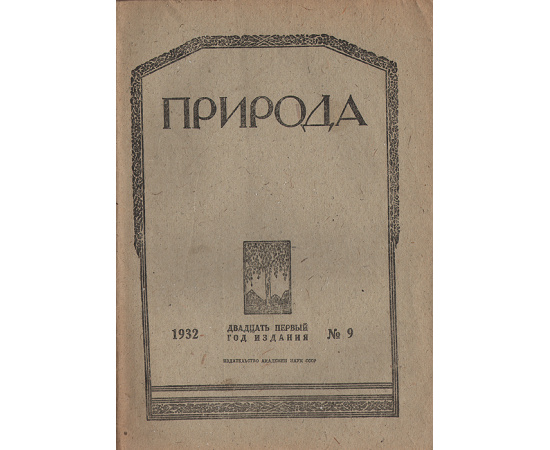 Журнал "Природа". № 9 за 1932 год