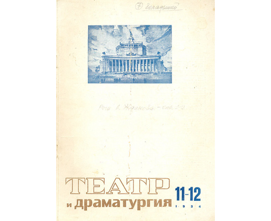 Журнал "Театр и драматургия". №11-12 за 1934 год