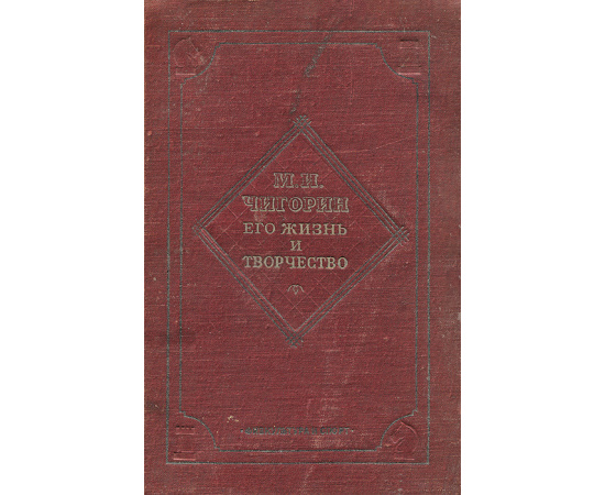 М. И. Чигорин. Его жизнь и творчество